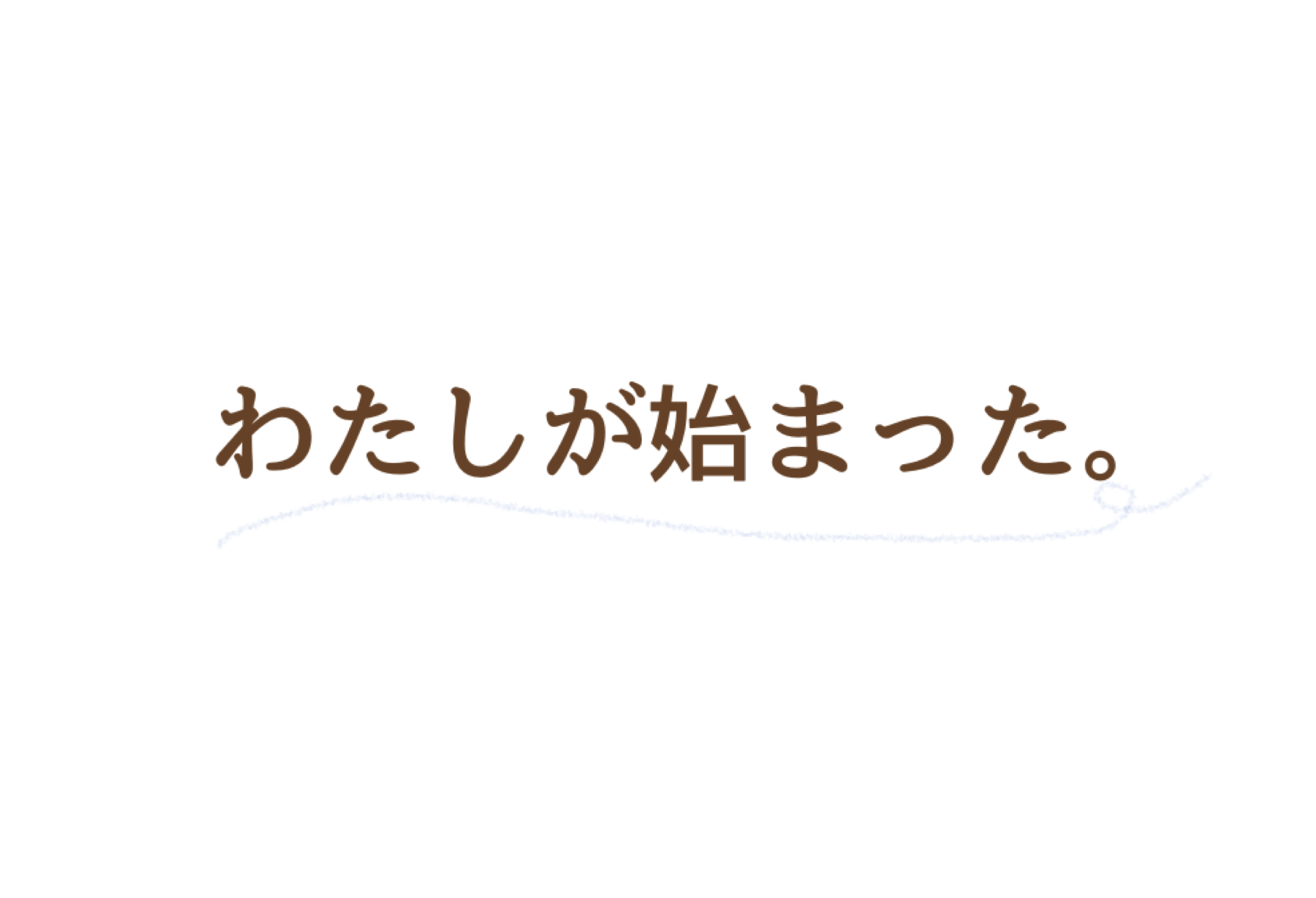 わたしが始まった。